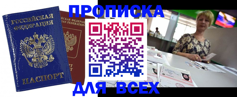 купить прописку в Гвардейске